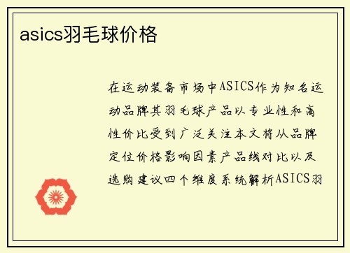 asics羽毛球价格