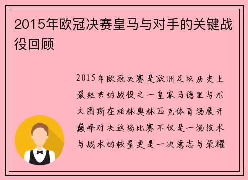 2015年欧冠决赛皇马与对手的关键战役回顾