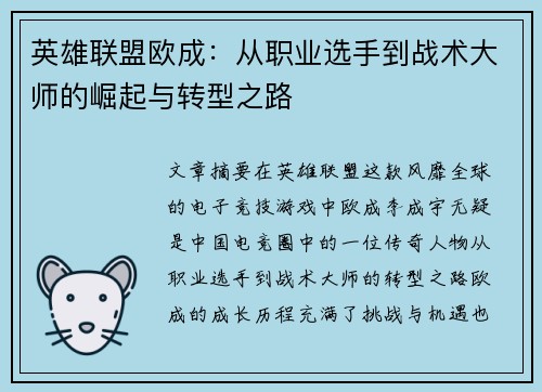 英雄联盟欧成：从职业选手到战术大师的崛起与转型之路