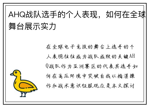 AHQ战队选手的个人表现，如何在全球舞台展示实力