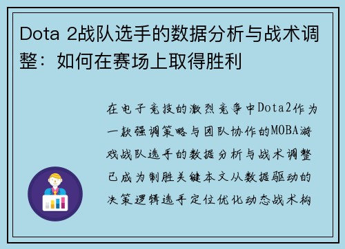 Dota 2战队选手的数据分析与战术调整：如何在赛场上取得胜利