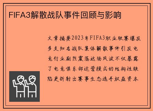 FIFA3解散战队事件回顾与影响