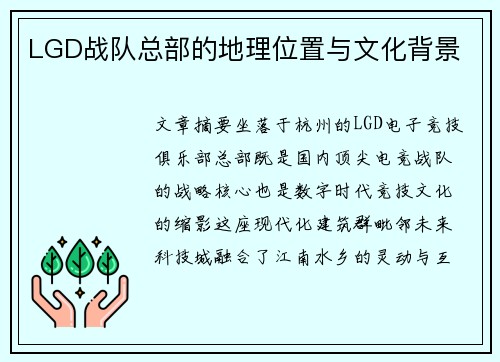 LGD战队总部的地理位置与文化背景