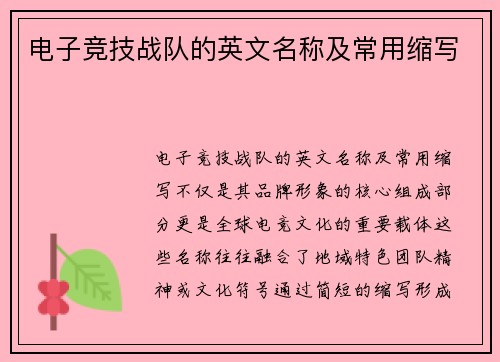 电子竞技战队的英文名称及常用缩写