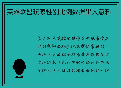英雄联盟玩家性别比例数据出人意料