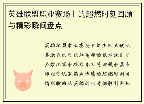 英雄联盟职业赛场上的超燃时刻回顾与精彩瞬间盘点