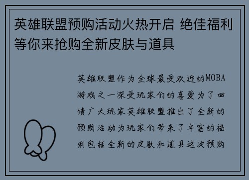 英雄联盟预购活动火热开启 绝佳福利等你来抢购全新皮肤与道具