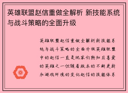 英雄联盟赵信重做全解析 新技能系统与战斗策略的全面升级