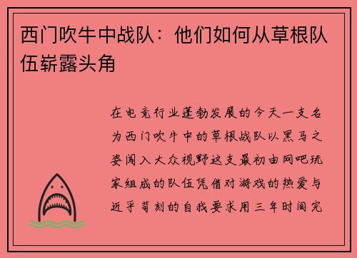 西门吹牛中战队：他们如何从草根队伍崭露头角