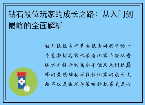 钻石段位玩家的成长之路：从入门到巅峰的全面解析