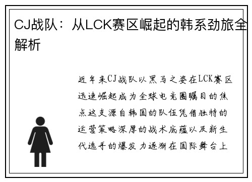 CJ战队：从LCK赛区崛起的韩系劲旅全解析