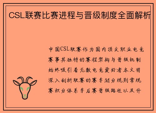 CSL联赛比赛进程与晋级制度全面解析