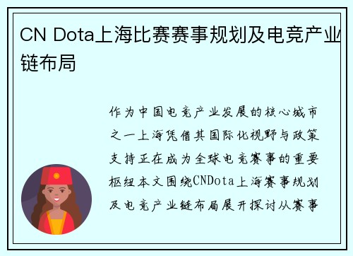 CN Dota上海比赛赛事规划及电竞产业链布局