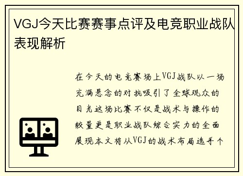 VGJ今天比赛赛事点评及电竞职业战队表现解析