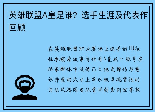 英雄联盟A皇是谁？选手生涯及代表作回顾