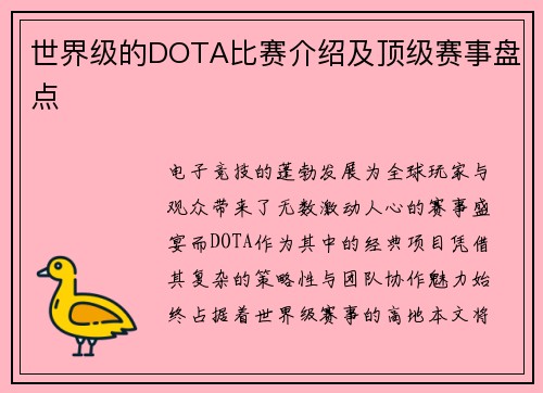 世界级的DOTA比赛介绍及顶级赛事盘点
