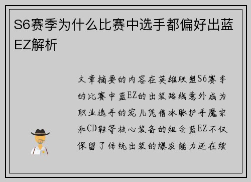 S6赛季为什么比赛中选手都偏好出蓝EZ解析