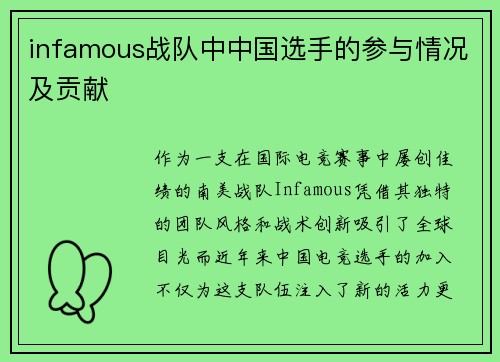 infamous战队中中国选手的参与情况及贡献