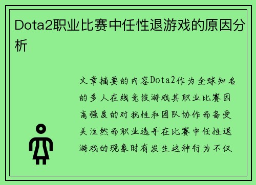 Dota2职业比赛中任性退游戏的原因分析
