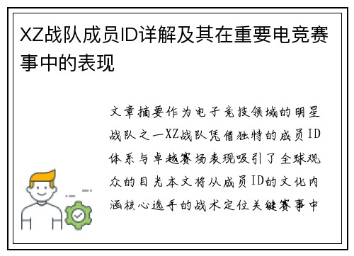 XZ战队成员ID详解及其在重要电竞赛事中的表现