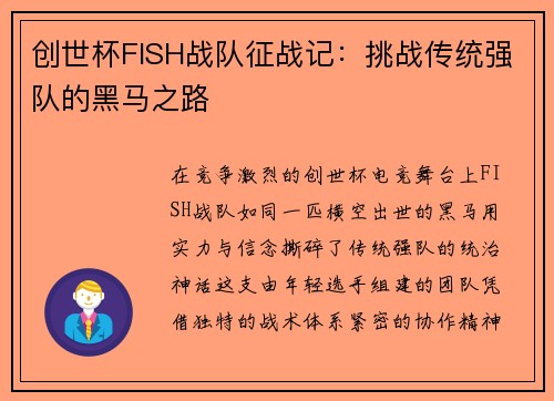 创世杯FISH战队征战记：挑战传统强队的黑马之路