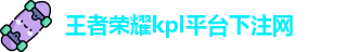 kpl下注